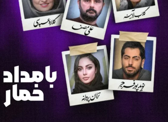 همه چیز درباره سریال بامداد خمار: از داستان تا بازیگران و زمان پخش