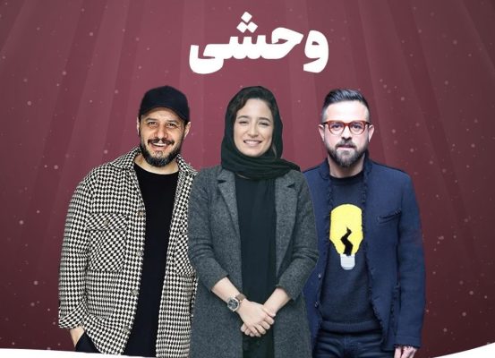 معرفی سریال وحشی و سازندگان آن