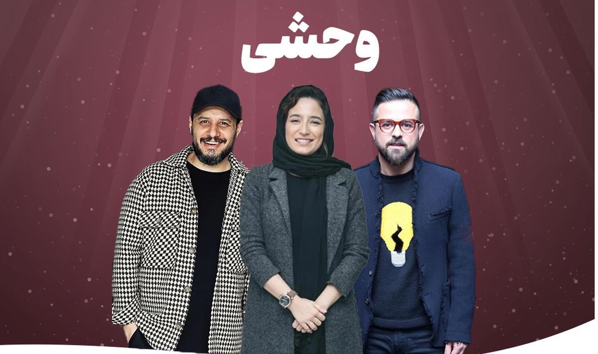 معرفی سریال وحشی و سازندگان آن