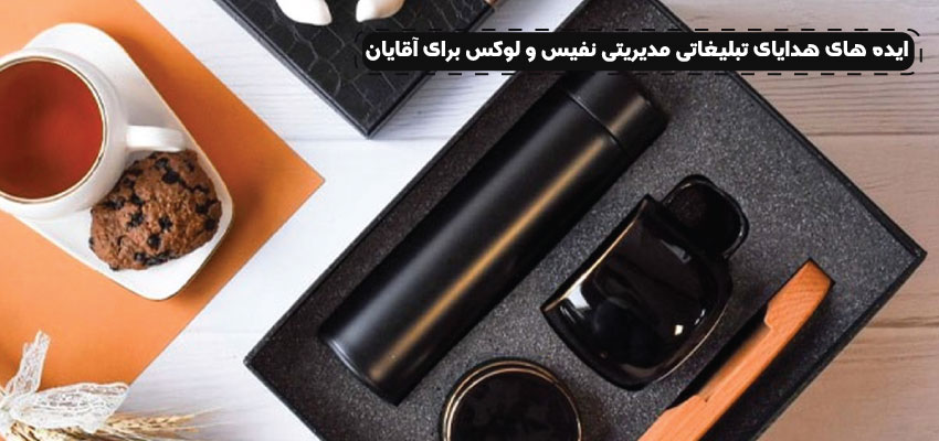 ایده های هدایای تبلیغاتی مدیریتی نفیس و لوکس برای آقایان